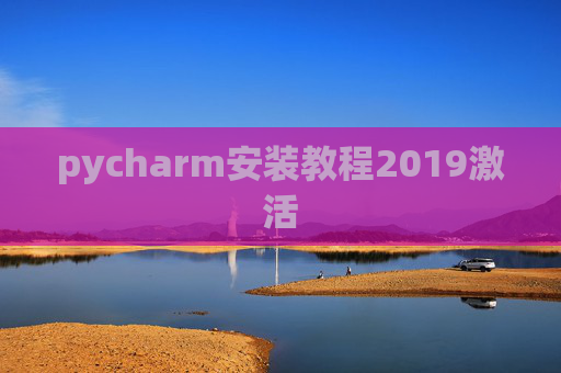 pycharm安装教程2019激活